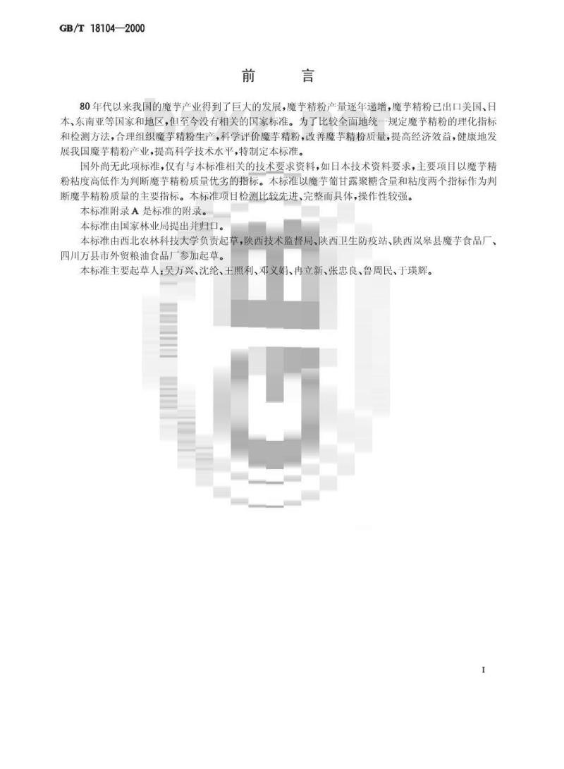 GB/T 18104-2000 魔芋精粉