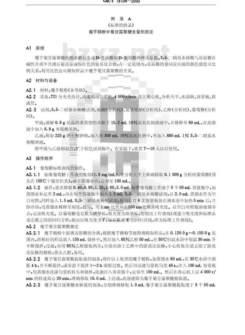 GB/T 18104-2000 魔芋精粉