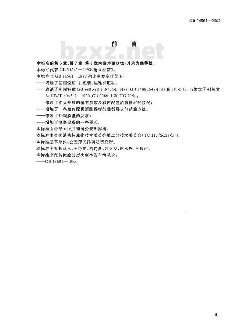 GB 14561-2003 消火栓箱