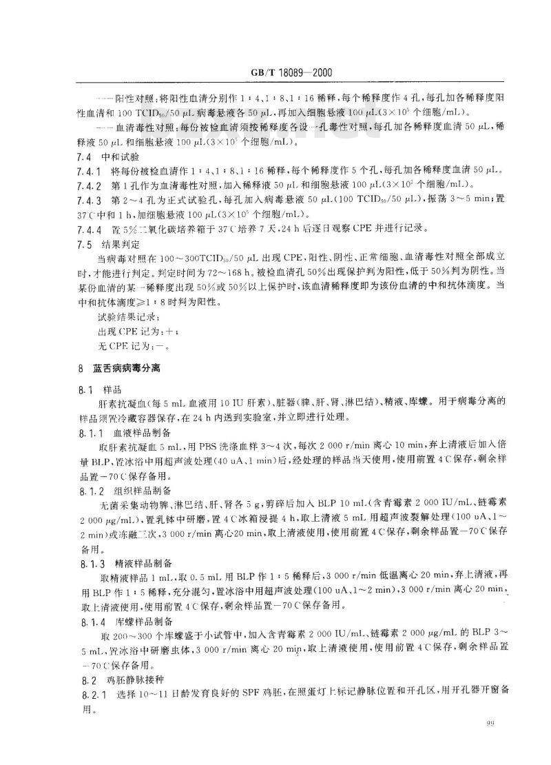 GB/T 18089-2000 蓝舌病微量血清中和试验及病毒分离和鉴定方法
