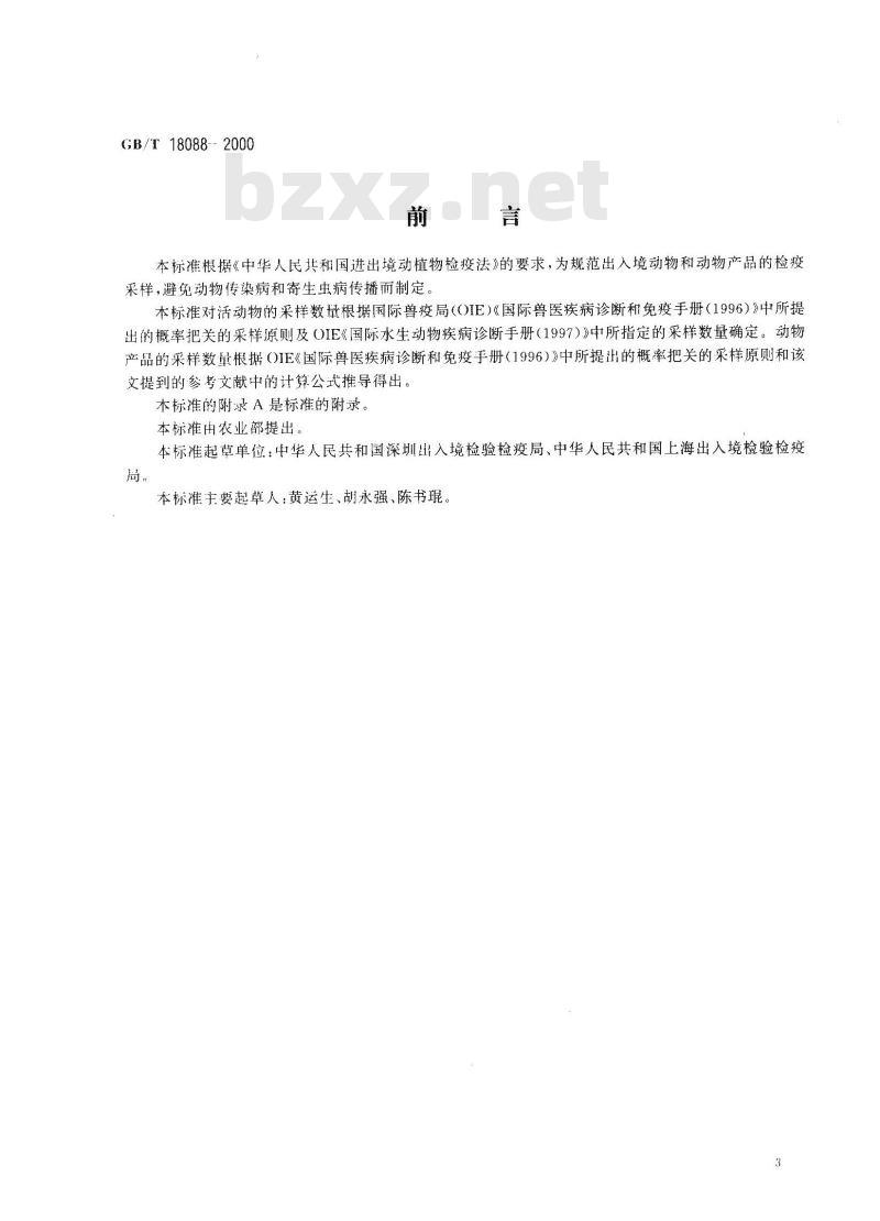 GB/T 18088-2000 出入境动物检疫采样