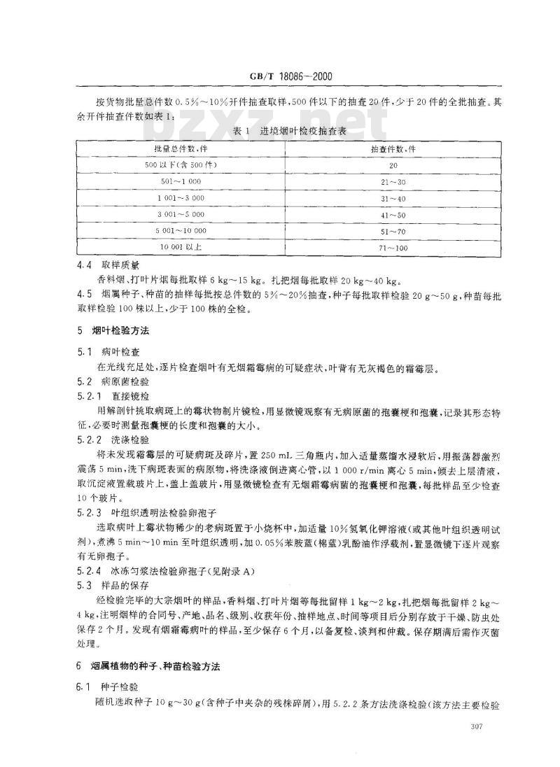GB/T 18086-2000 植物检疫 烟霜霉病菌检疫鉴定方法