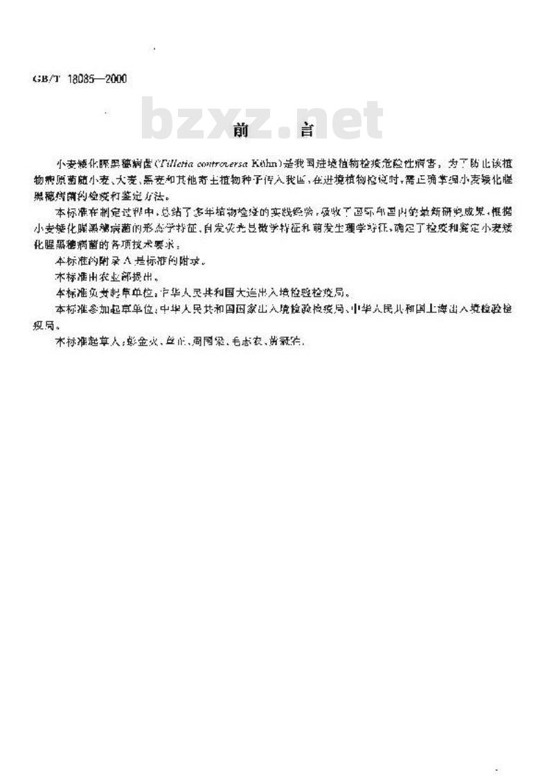 GB/T 18085-2000 植物检疫 小麦矮化腥黑穗病菌检疫鉴定方法