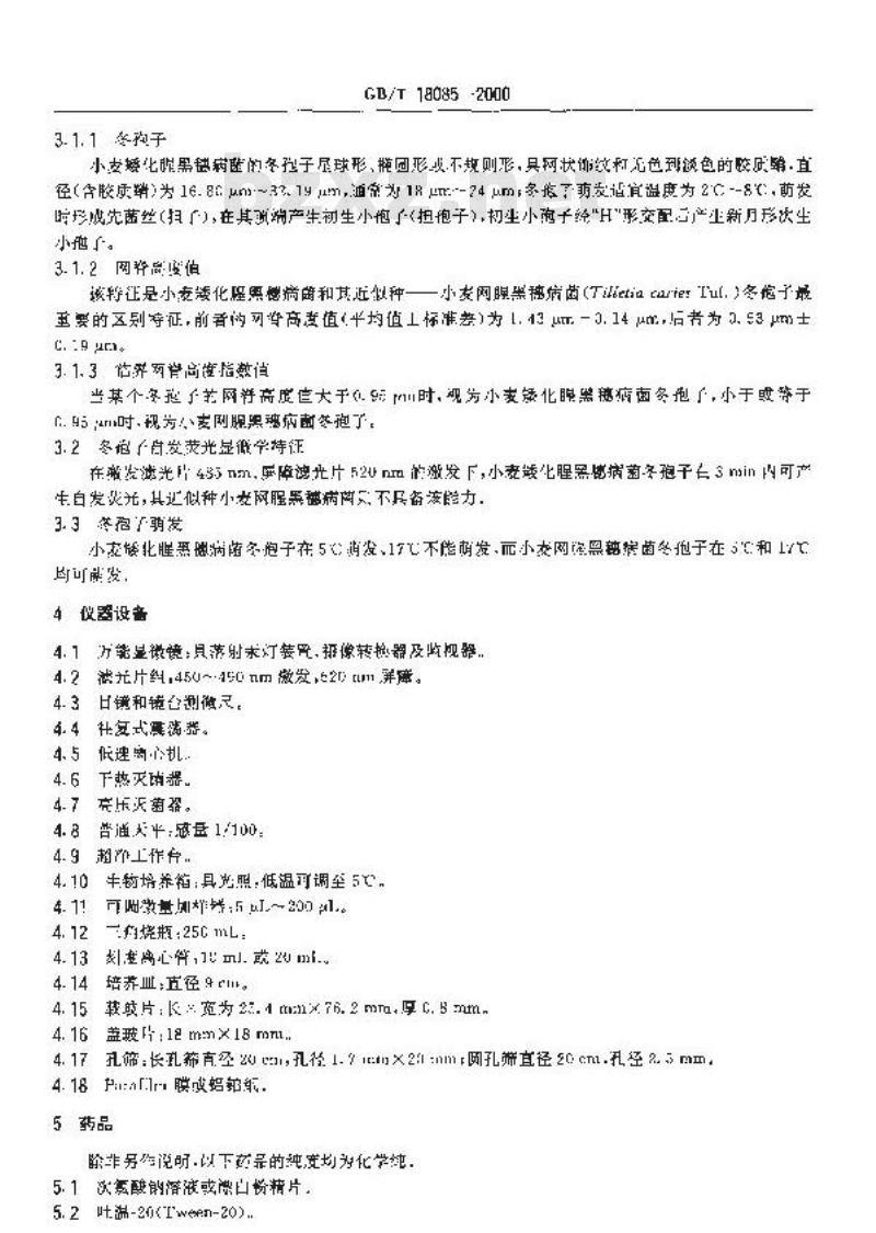 GB/T 18085-2000 植物检疫 小麦矮化腥黑穗病菌检疫鉴定方法