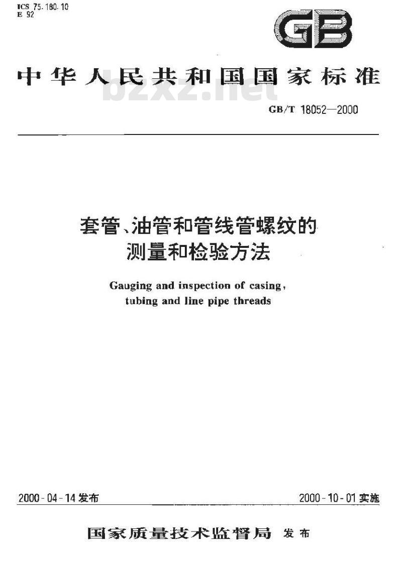 GB/T 18052-2000 套管、油管和管线管螺纹的测量和检验方法