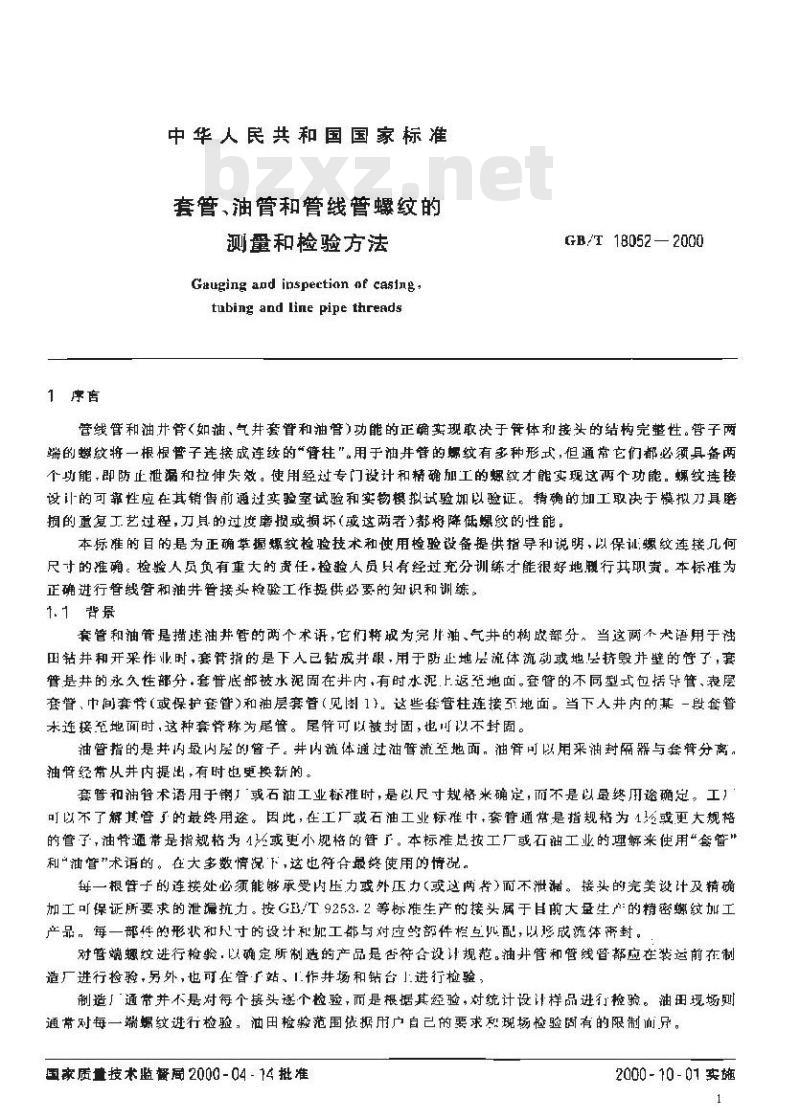 GB/T 18052-2000 套管、油管和管线管螺纹的测量和检验方法
