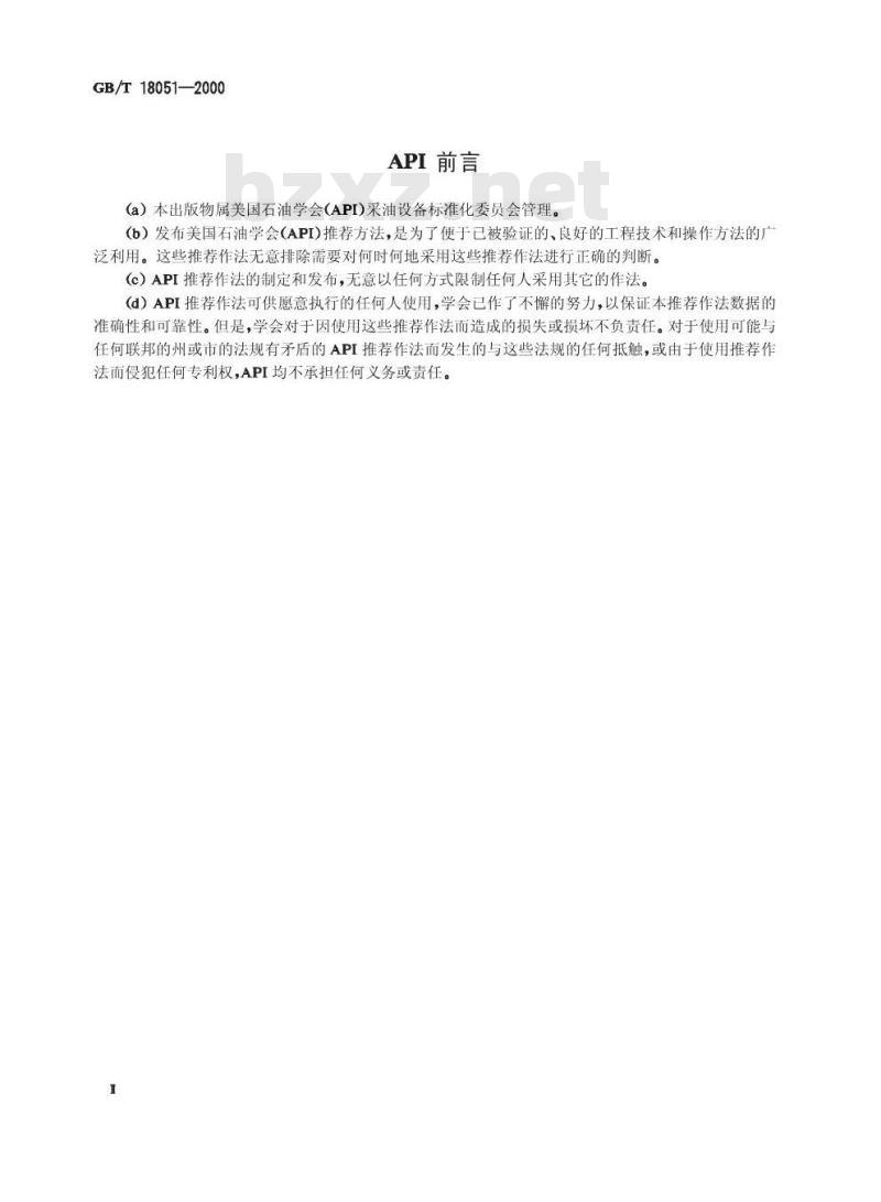 GB/T 18051-2000 潜油电泵振动试验方法