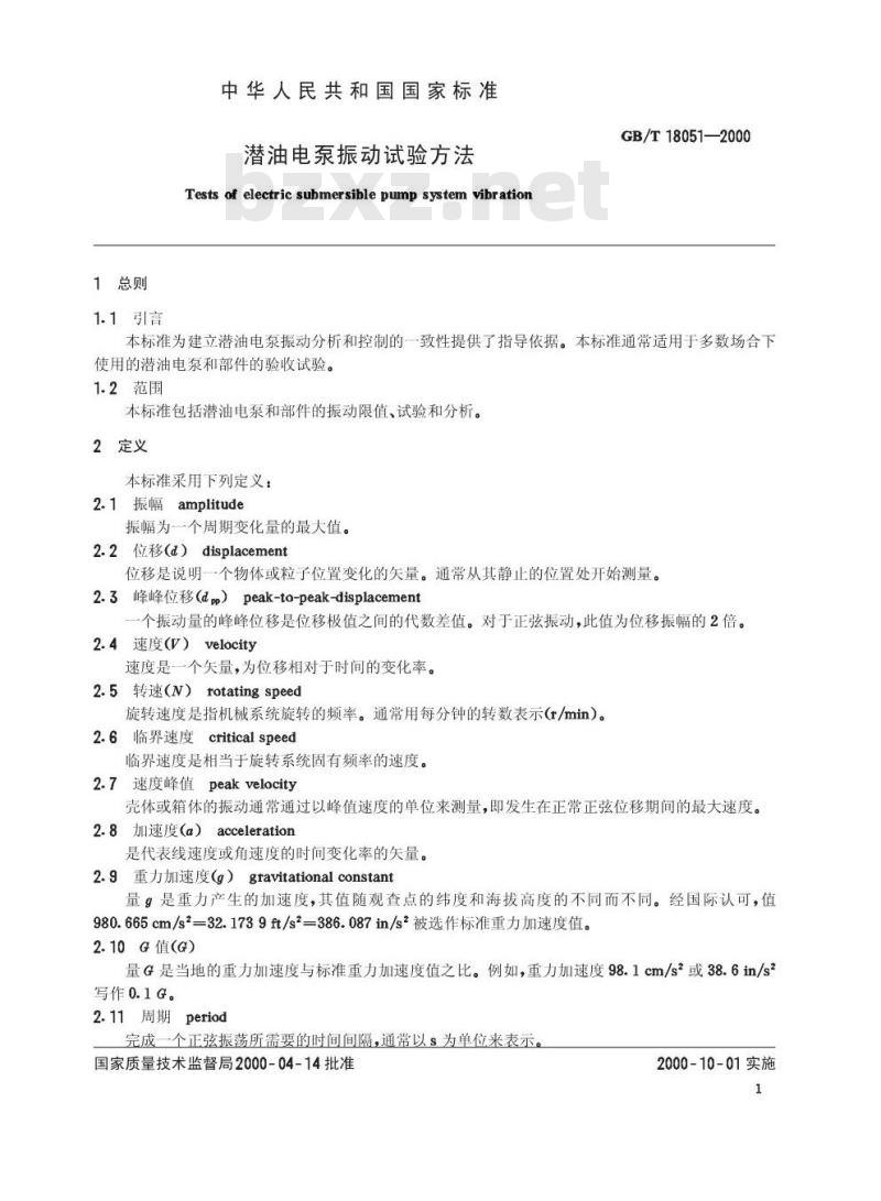 GB/T 18051-2000 潜油电泵振动试验方法