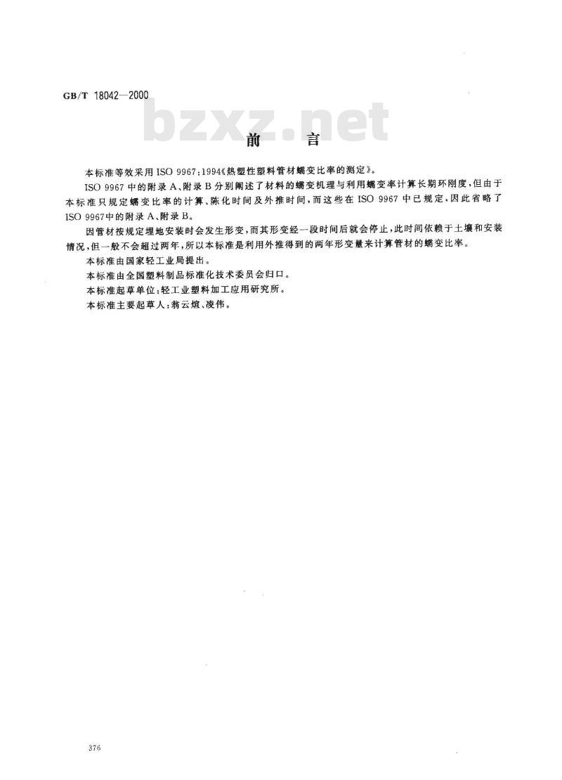 GB/T 18042-2000 热塑性塑料管材蠕变比率的试验方法