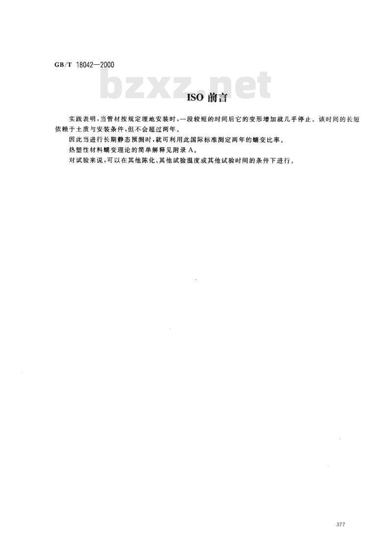 GB/T 18042-2000 热塑性塑料管材蠕变比率的试验方法