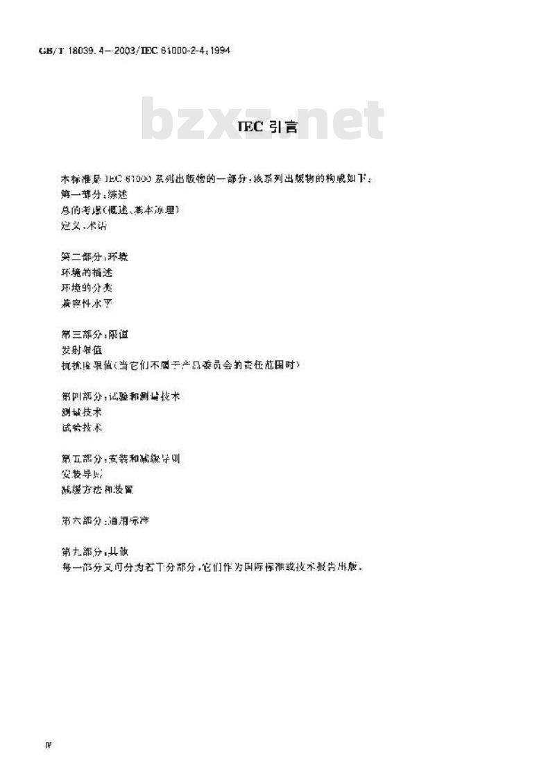 GB/T 18039.4-2003 电磁兼容 环境 工厂低频传导骚扰的兼容水平
