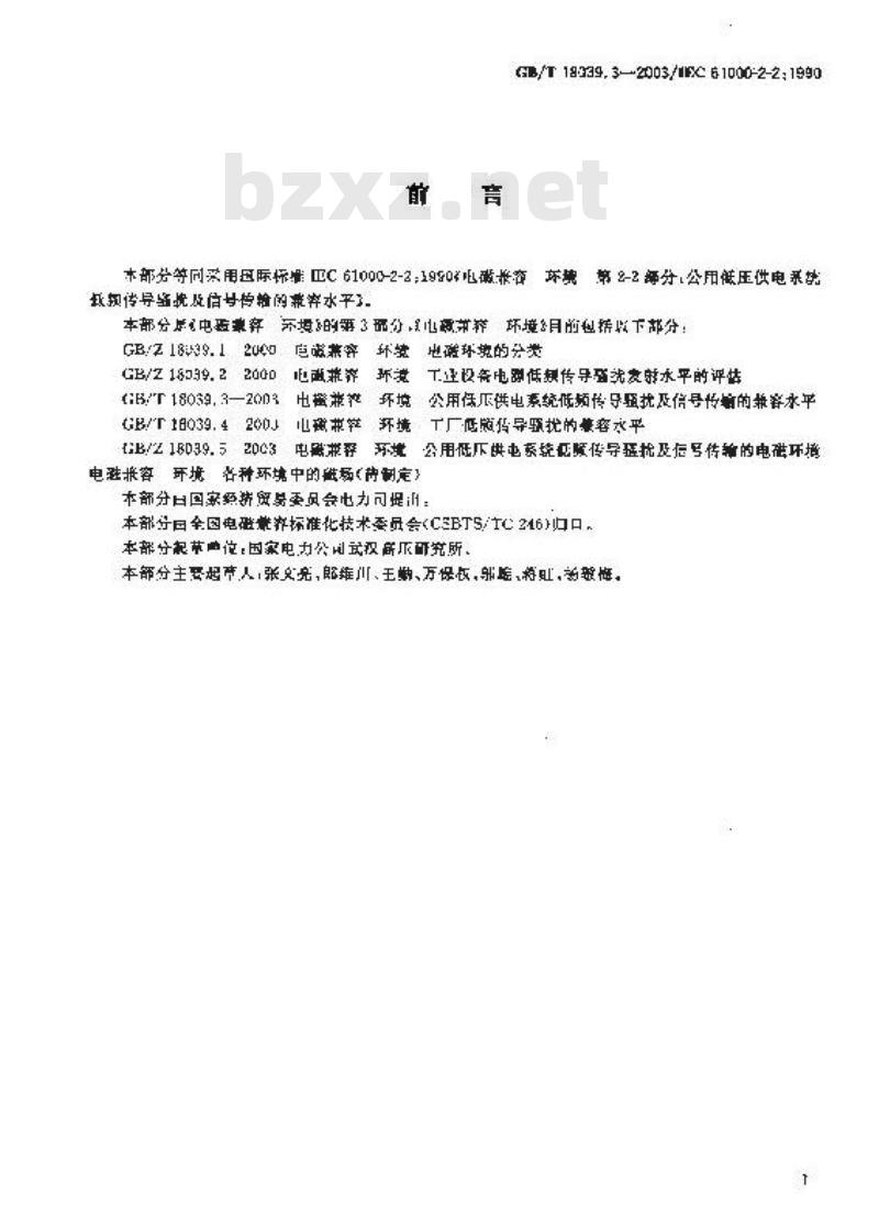 GB/T 18039.3-2003 电磁兼容 环境 公用低压供电系统低频传导骚扰及信号传输的兼容水平