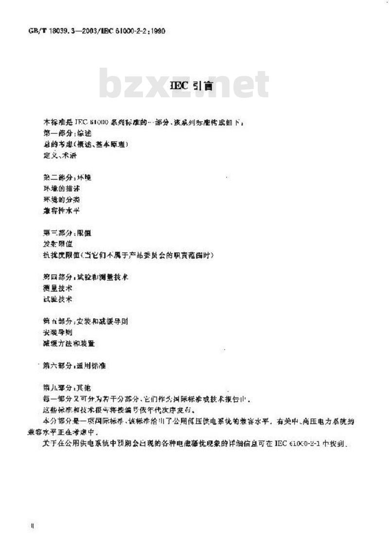 GB/T 18039.3-2003 电磁兼容 环境 公用低压供电系统低频传导骚扰及信号传输的兼容水平