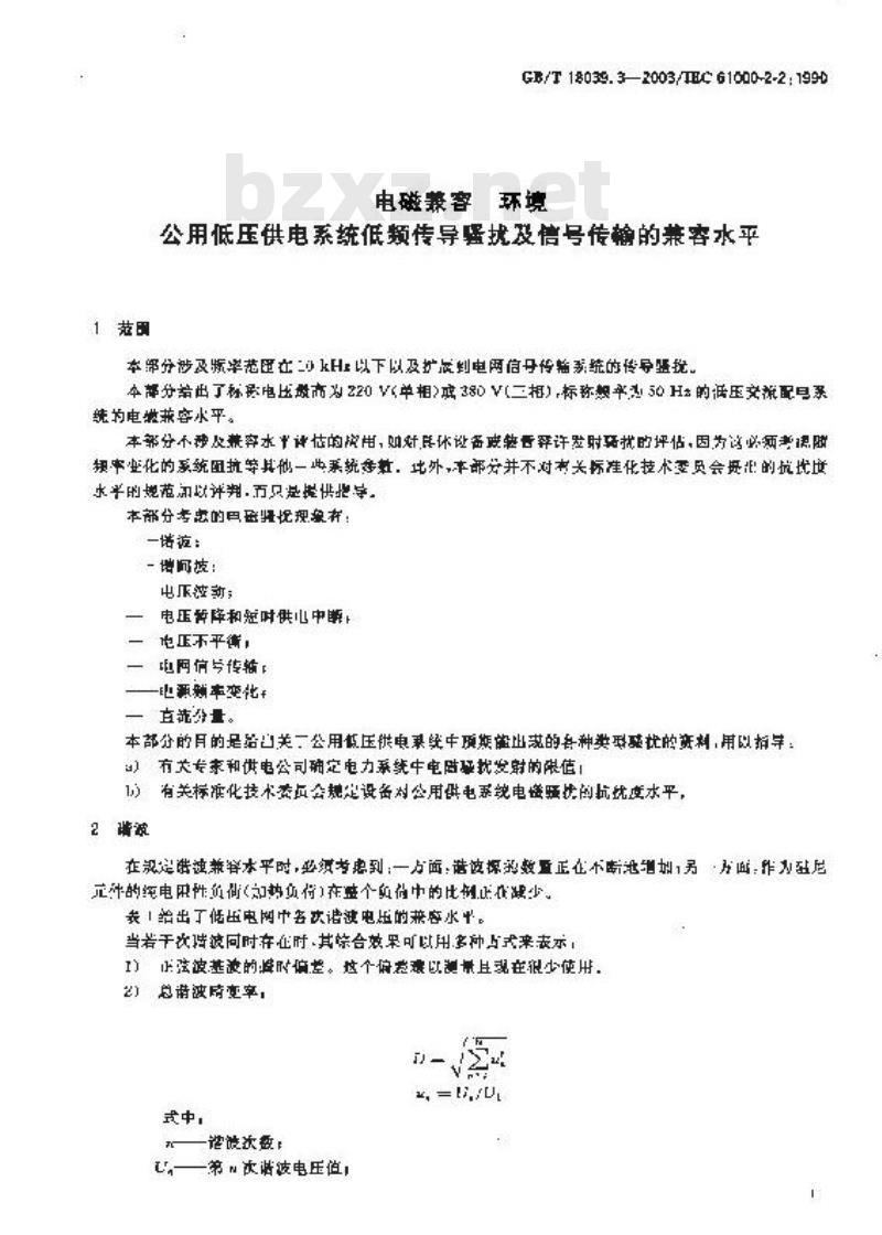 GB/T 18039.3-2003 电磁兼容 环境 公用低压供电系统低频传导骚扰及信号传输的兼容水平