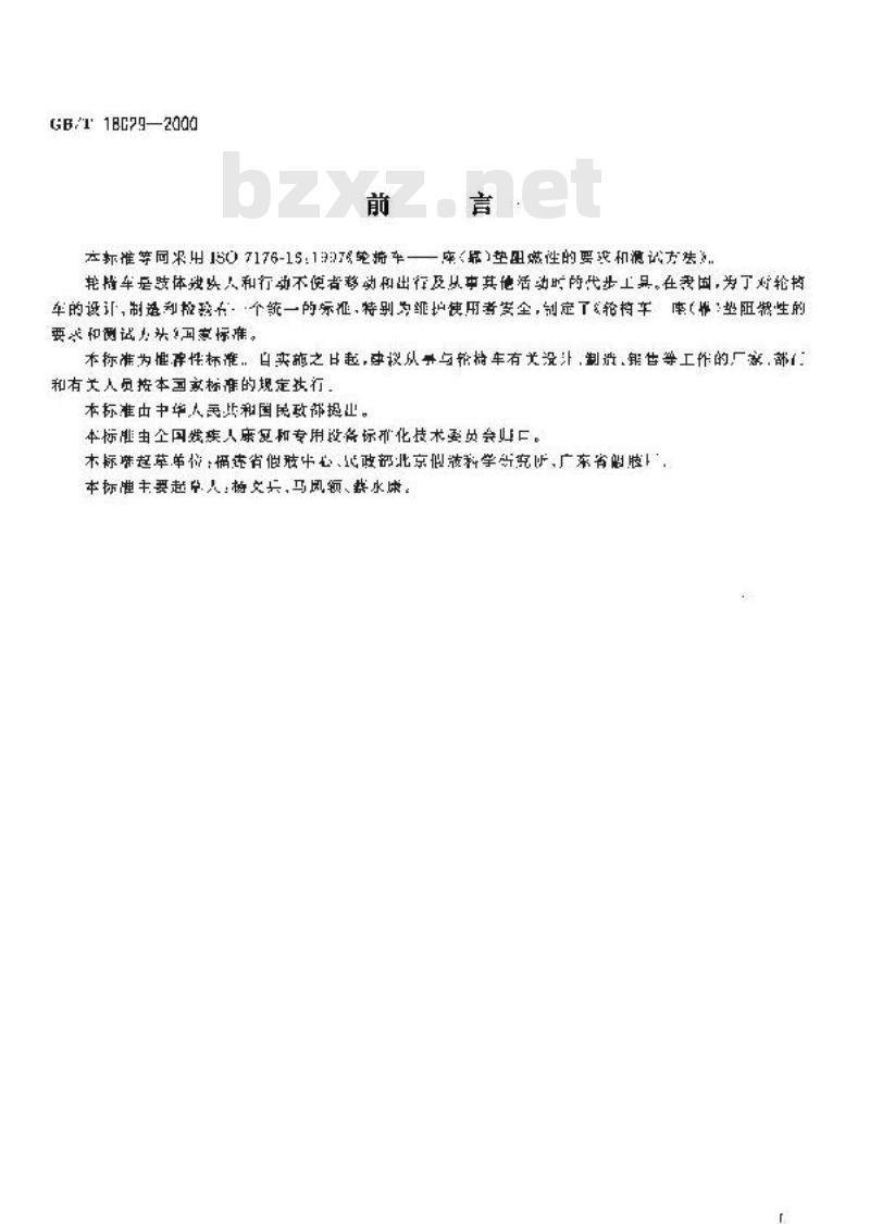 GB/T 18029-2000 轮椅车 座(靠)垫阻燃性的要求和测试方法