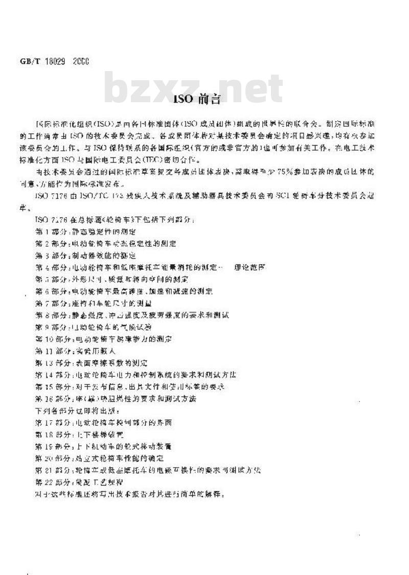 GB/T 18029-2000 轮椅车 座(靠)垫阻燃性的要求和测试方法