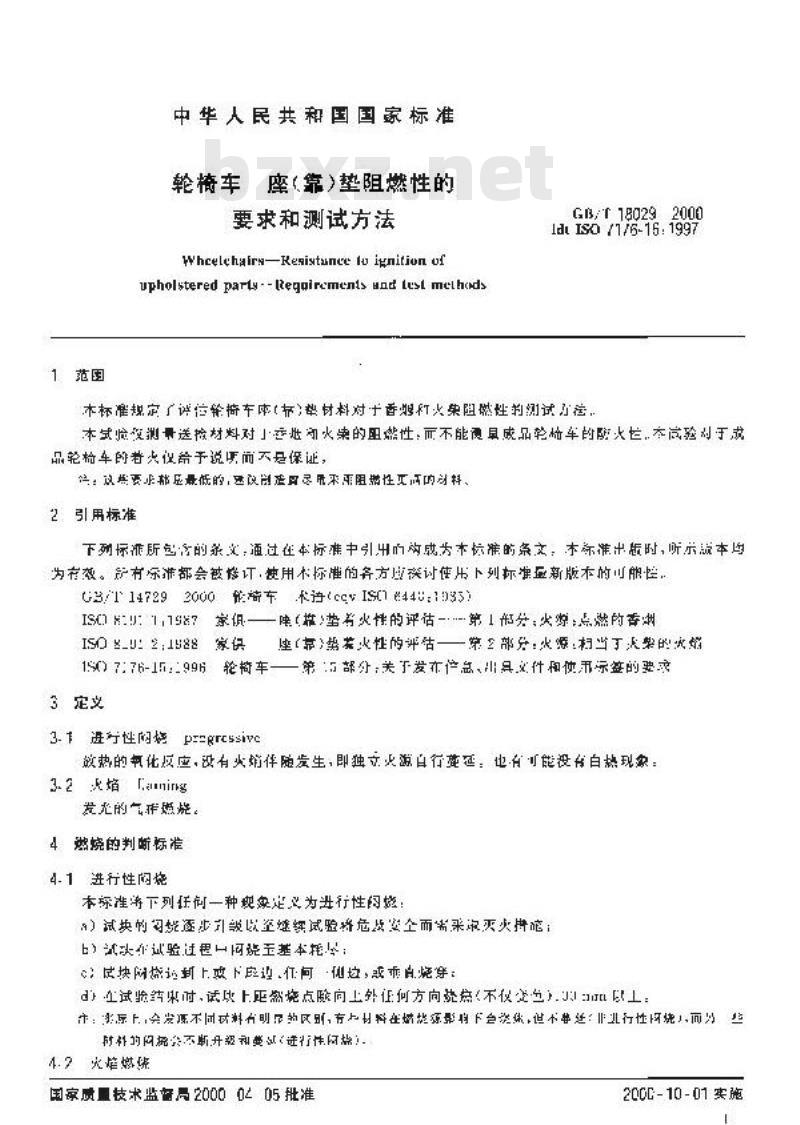 GB/T 18029-2000 轮椅车 座(靠)垫阻燃性的要求和测试方法