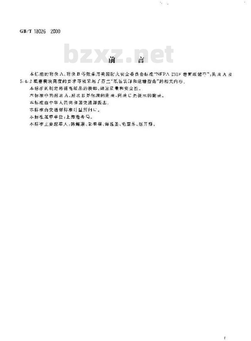 GB/T 18026-2000 纸品装卸、储运安全要求