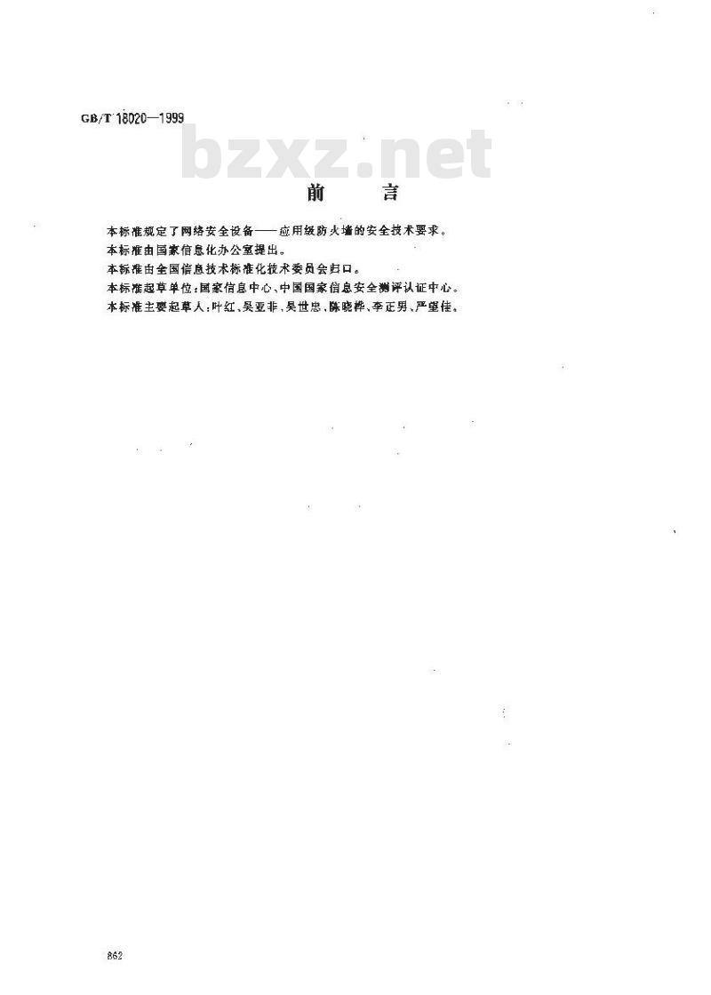 GB/T 18020-1999 信息技术 应用级防火墙安全技术要求