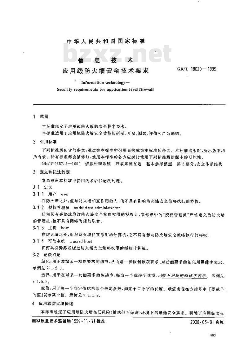 GB/T 18020-1999 信息技术 应用级防火墙安全技术要求