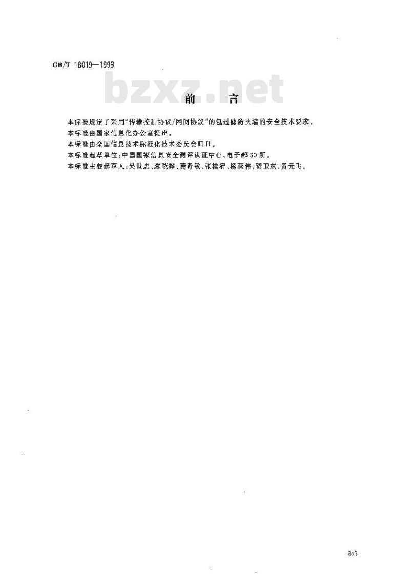 GB/T 18019-1999 信息技术 包过滤防火墙安全技术要求