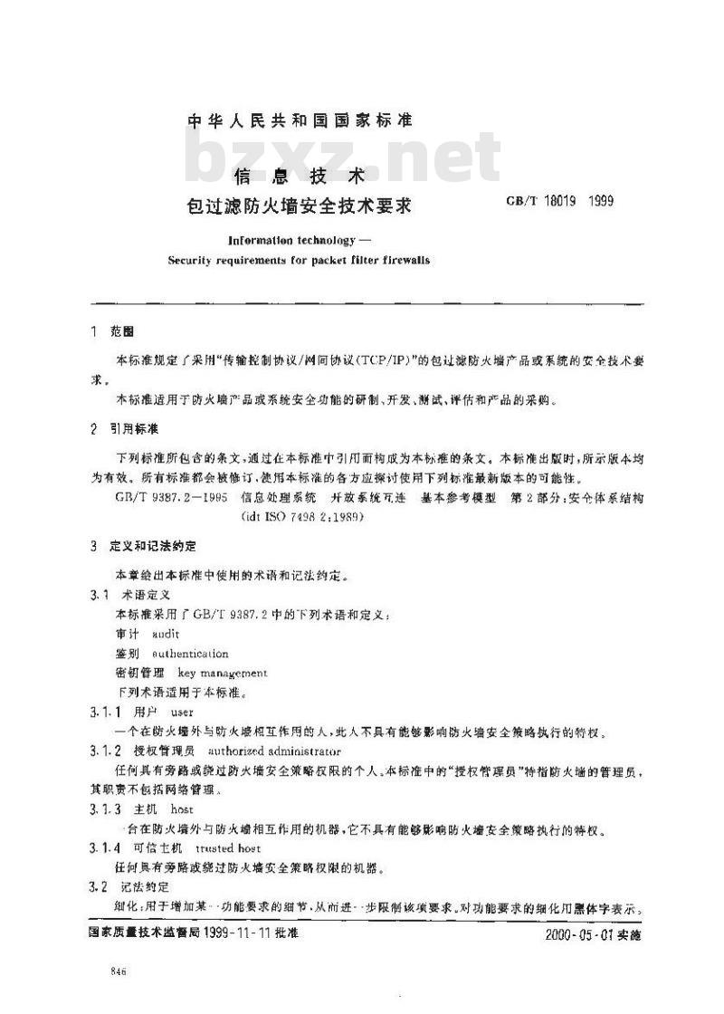 GB/T 18019-1999 信息技术 包过滤防火墙安全技术要求