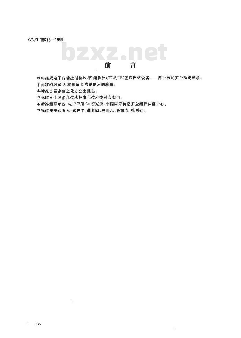 GB/T 18018-1999 路由器安全技术要求