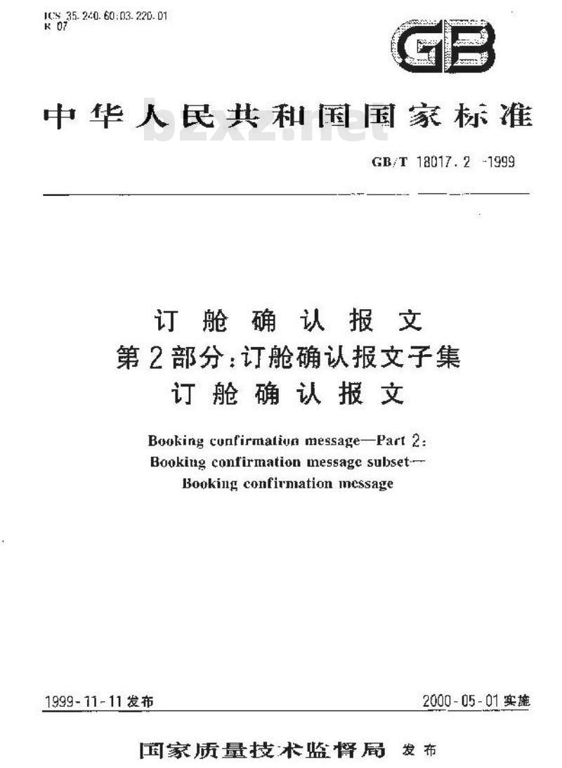 GB/T 18017.2-1999 订舱确认报文 第2部分：订舱确认报文子集 订舱确认报文