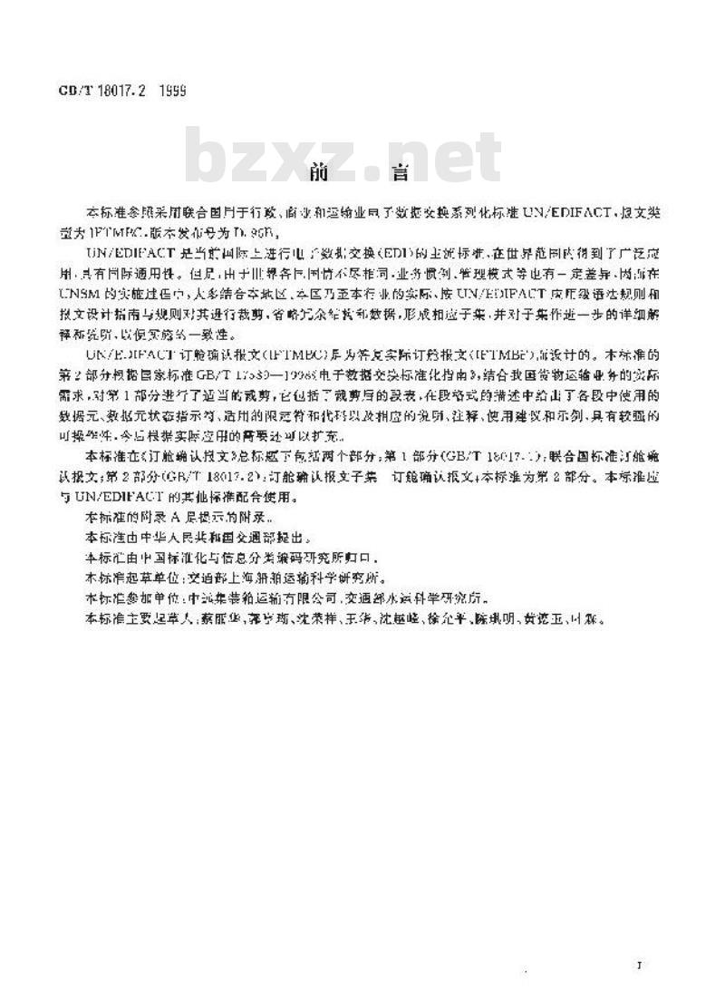 GB/T 18017.2-1999 订舱确认报文 第2部分：订舱确认报文子集 订舱确认报文