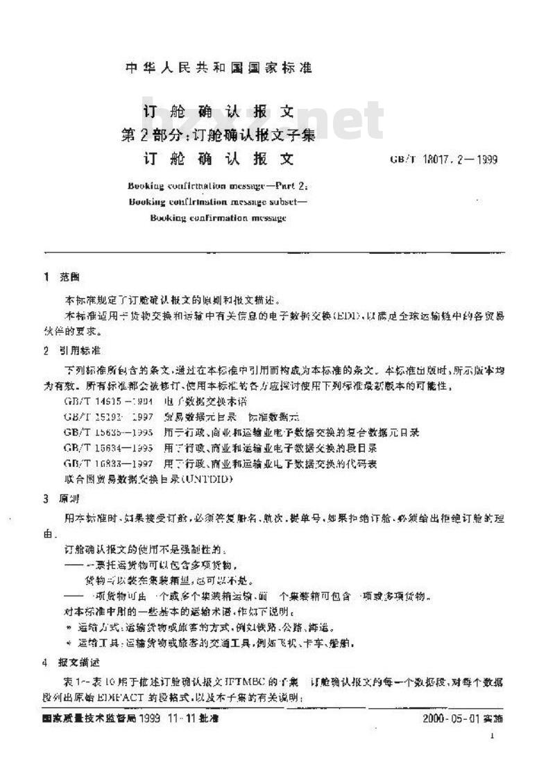 GB/T 18017.2-1999 订舱确认报文 第2部分：订舱确认报文子集 订舱确认报文