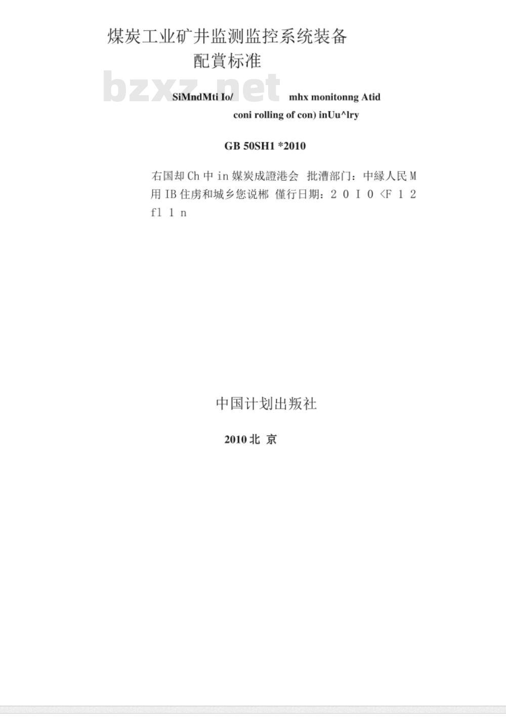 GB 50581-2010 煤炭工业矿井监测监控系统装备配置标准