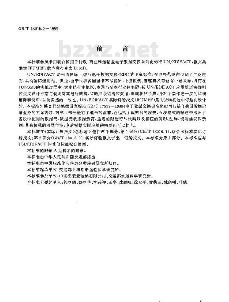 GB/T 18016.2-1999 实际订舱报文 第2部分：实际订舱报文子集 订舱报文