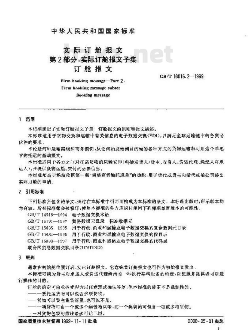 GB/T 18016.2-1999 实际订舱报文 第2部分：实际订舱报文子集 订舱报文