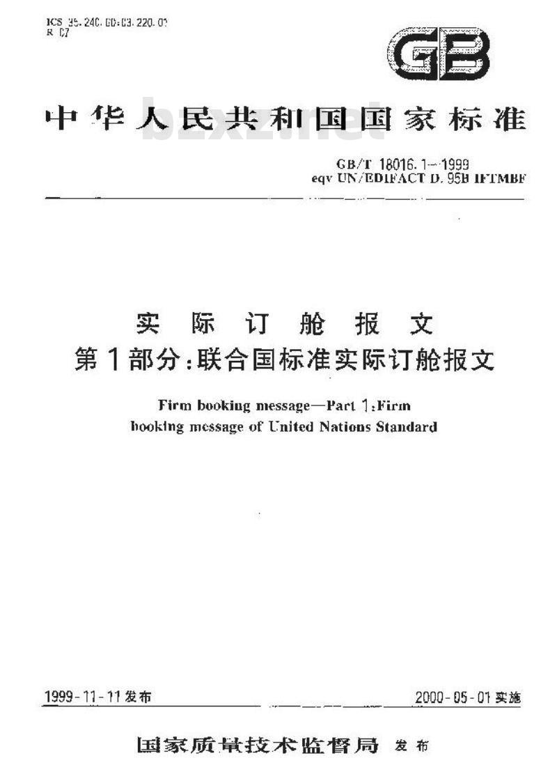 GB/T 18016.1-1999 实际订舱报文 第1部分：联合国标准实际订舱报文