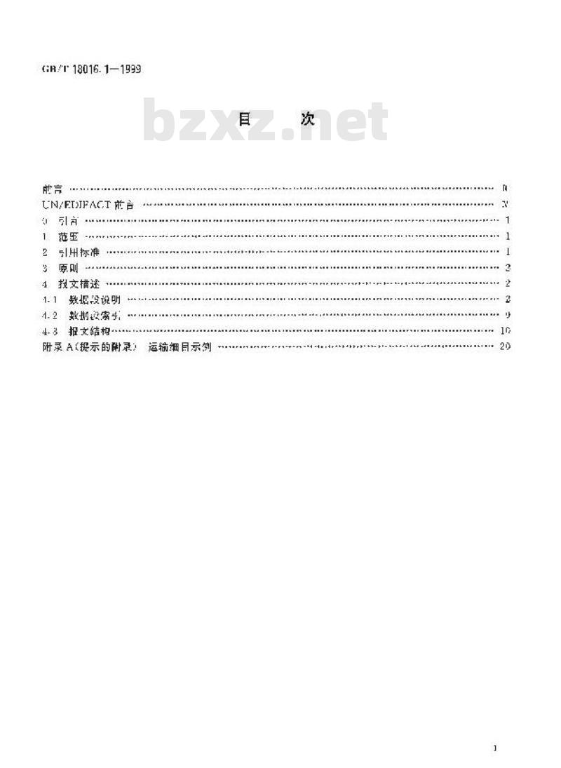 GB/T 18016.1-1999 实际订舱报文 第1部分：联合国标准实际订舱报文