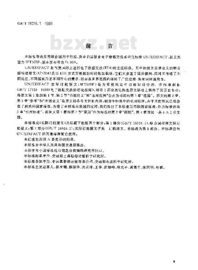 GB/T 18016.1-1999 实际订舱报文 第1部分：联合国标准实际订舱报文