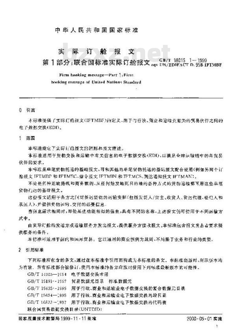 GB/T 18016.1-1999 实际订舱报文 第1部分：联合国标准实际订舱报文