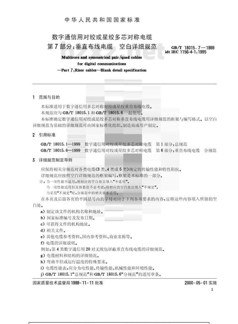 GB/T 18015.7-1999 数字通信用对绞或星绞多芯对称电缆 第7部分：垂直布线电缆 空白详细规范