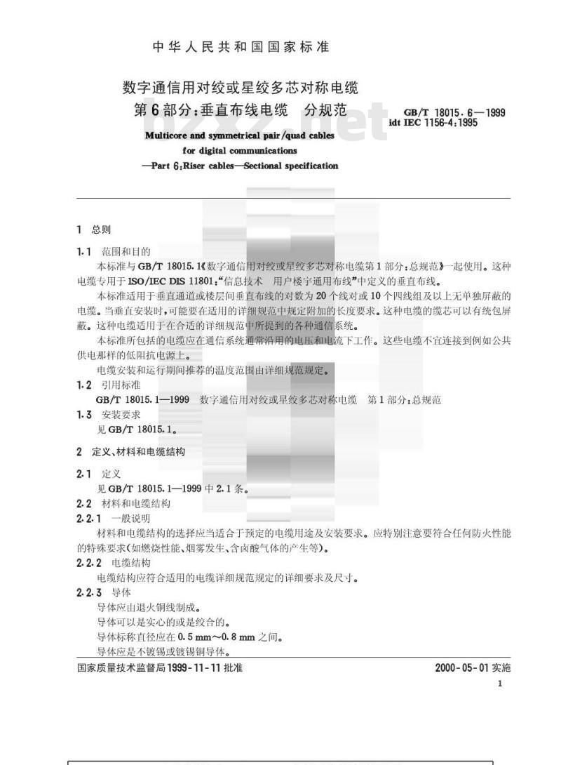 GB/T 18015.6-1999 数字通信用对绞或星绞多芯对称电缆 第6部分：垂直布线电缆 分规范