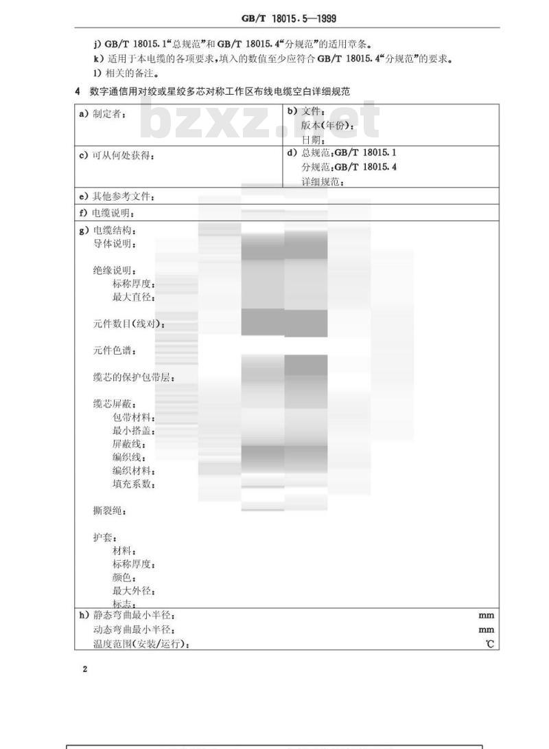 GB/T 18015.5-1999 数字通信用对绞或星绞多芯对称电缆 第5部分：工作区布线电缆 空白详细规范