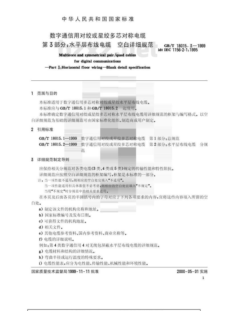 GB/T 18015.3-1999 数字通信用对绞或星绞多芯对称电缆 第3部分：水平层布线电缆 空白详细规范