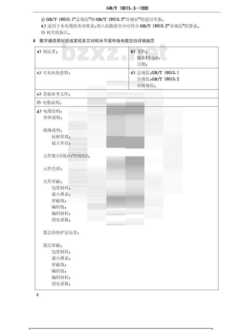 GB/T 18015.3-1999 数字通信用对绞或星绞多芯对称电缆 第3部分：水平层布线电缆 空白详细规范