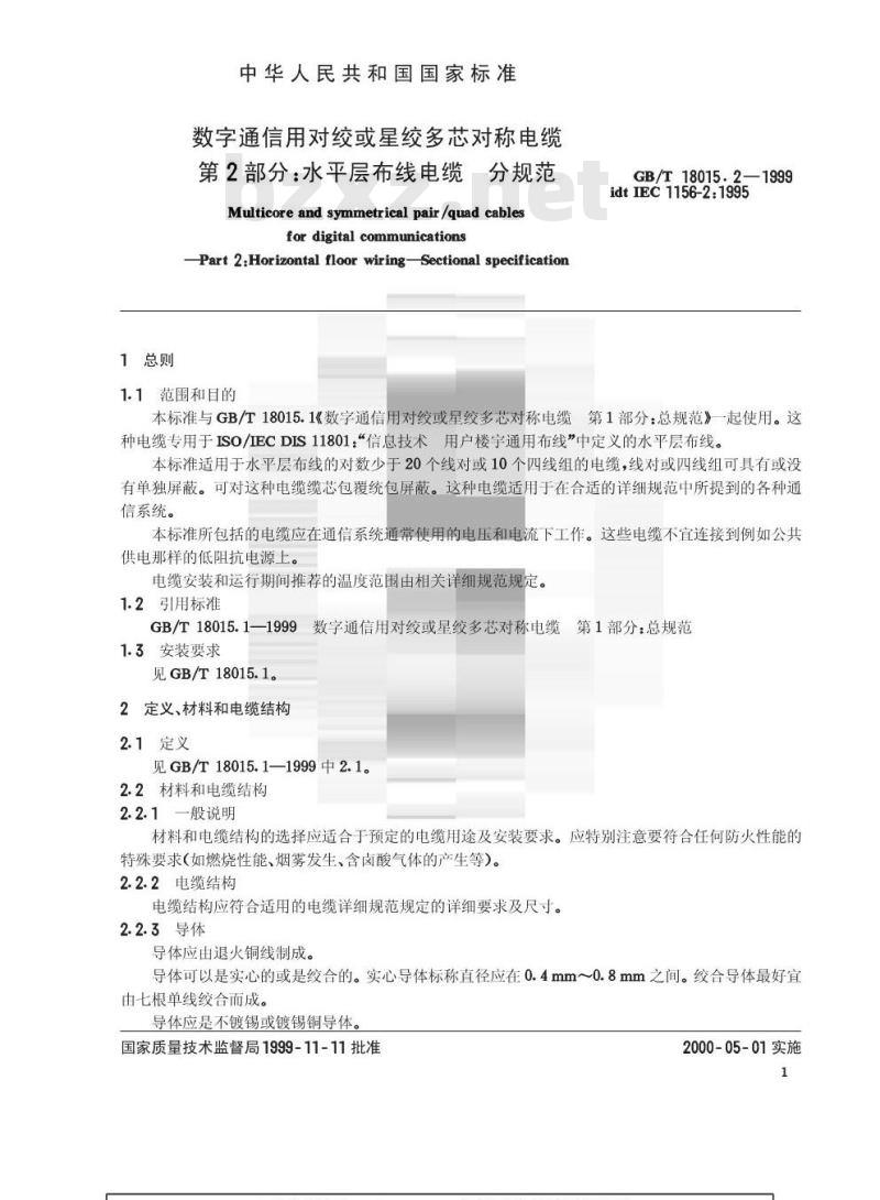 GB/T 18015.2-1999 数字通信用对绞或星绞多芯对称电缆 第2部分：水平层布线电缆 分规范
