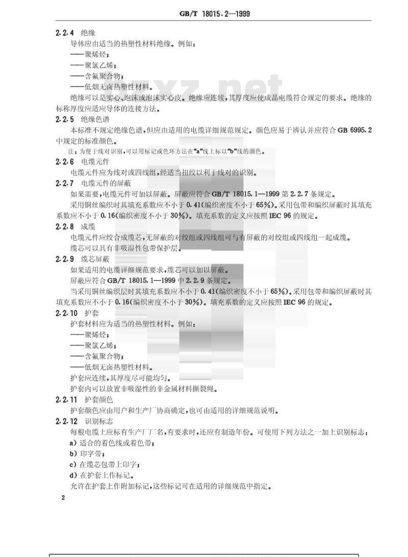 GB/T 18015.2-1999 数字通信用对绞或星绞多芯对称电缆 第2部分：水平层布线电缆 分规范