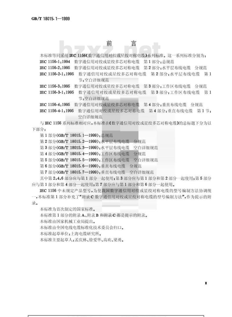 GB/T 18015.1-1999 数字通信用对绞或星绞多芯对称电缆 第1部分：总规范