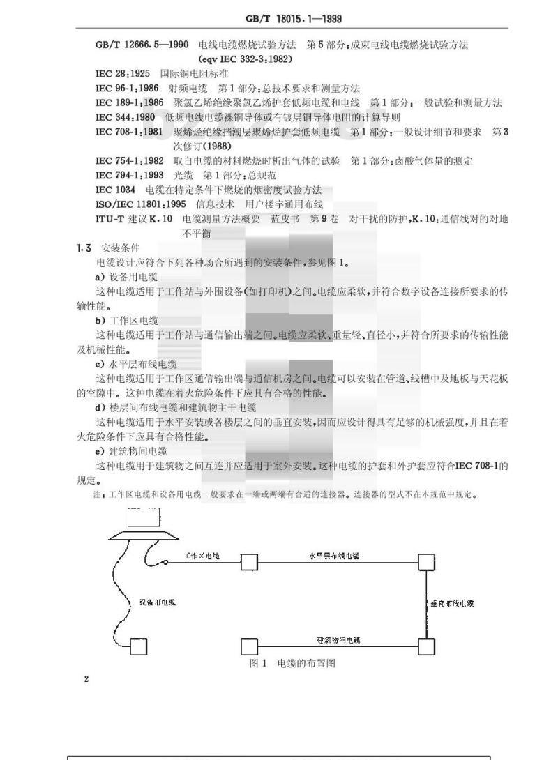 GB/T 18015.1-1999 数字通信用对绞或星绞多芯对称电缆 第1部分：总规范