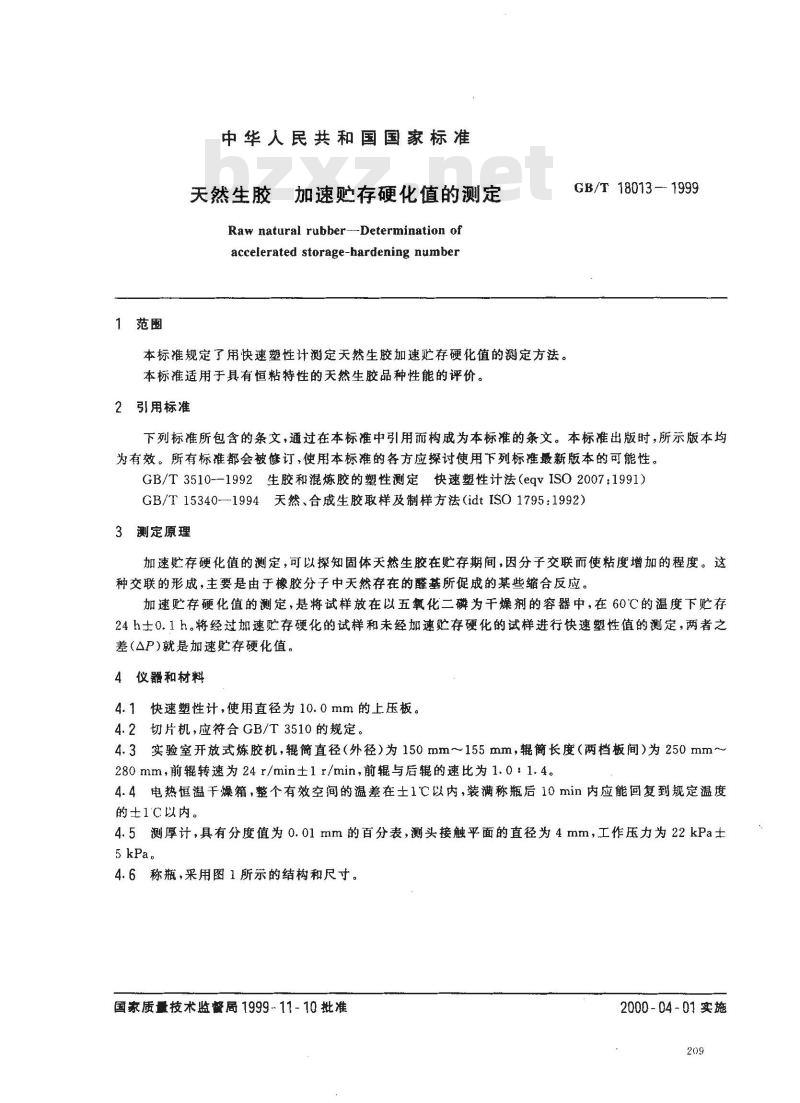 GB/T 18013-1999 天然生胶 加速贮存硬化值的测定