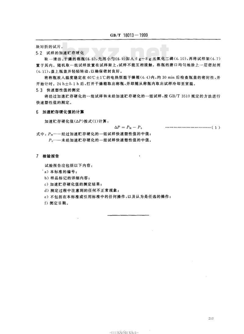 GB/T 18013-1999 天然生胶 加速贮存硬化值的测定