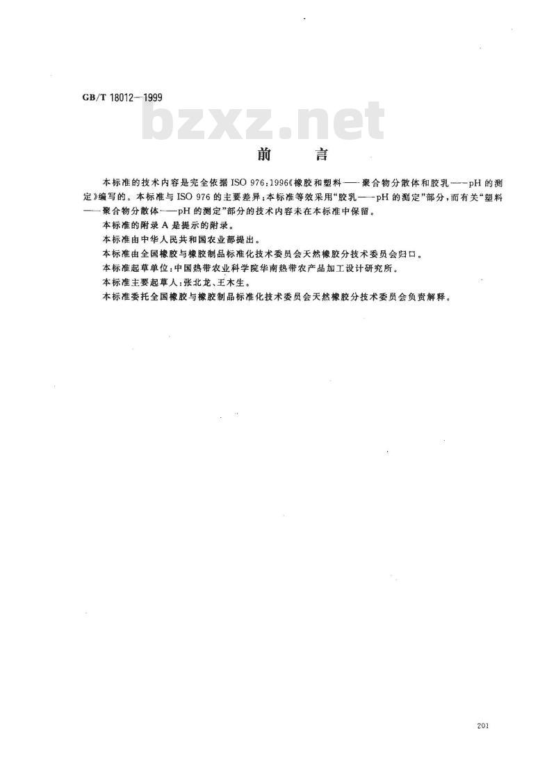 GB/T 18012-1999 天然胶乳 pH值的测定