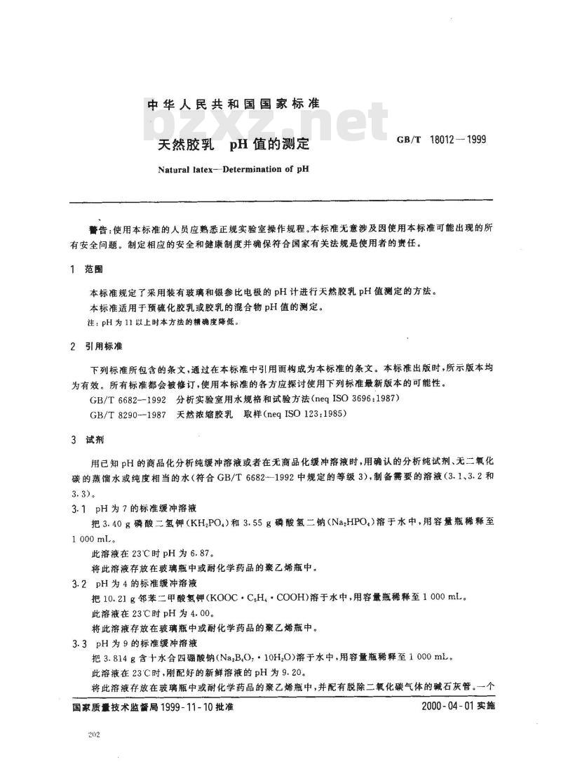 GB/T 18012-1999 天然胶乳 pH值的测定